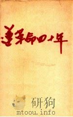 ソ連革命四十年 1957.10 PDF电子版封面 自由アジア社編
