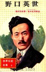 野口英世 改訂（1976.10 PDF版）