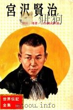 宮沢賢治（1976.10 PDF版）