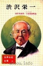 渋沢栄一 改訂（1976.10 PDF版）