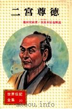 二宮尊徳 1976.10 PDF电子版封面 池田宣政著