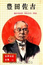 豊田佐吉 改訂（1976.10 PDF版）