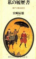 私の履歴書:神戸の都市経営（1985.06 PDF版）