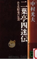 二葉亭四迷伝:ある先駆者の生涯（1976.09 PDF版）