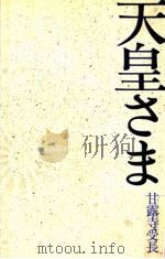 天皇さま（1975.04 PDF版）