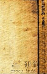正宗白鳥:その底にあるもの（1975.04 PDF版）