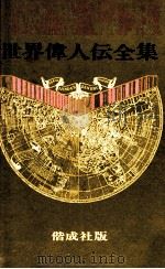 人間周恩来:世界に慕われた《大地の子》 1982.11 PDF电子版封面 蘇叔陽著