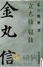 立ち技寝技:私の履歴書 1988.08 PDF电子版封面 金丸信著