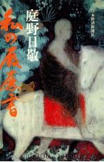 私の履歴書（1982.10 PDF版）