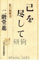 己を尽して（1986.07 PDF版）