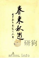 春来秋逝:七十五年未完の人生 上（1988.12 PDF版）