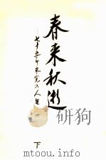 春来秋逝:七十五年未完の人生 下 1989.03 PDF电子版封面 木村睦男著