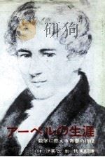 アーベルの生涯:数学に燃える青春の彷徨 1974.11 PDF电子版封面 O.オア著