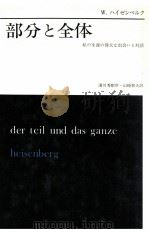 部分と全体:私の生涯の偉大な出会いと対話（1974.07 PDF版）