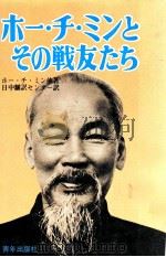 ホー·チ·ミンとその戦友たち（1975.07 PDF版）