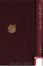 行尊大僧正:和歌と生涯（1978.06 PDF版）