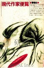 現代作家便覧（1990.11 PDF版）