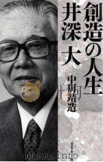 創造の人生·井深大（1988.10 PDF版）