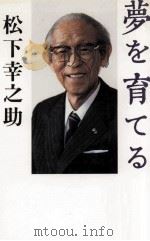 夢を育てる:私の履歴書（1989.05 PDF版）
