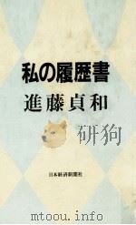 私の履歴書 1986.12 PDF电子版封面 進藤貞和著