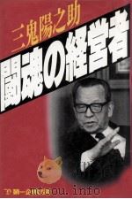 闘魂の経営者（1988.09 PDF版）