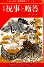 祝事と贈答.第4版（1977.10 PDF版）