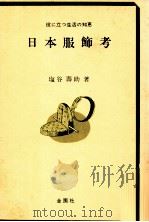 日本服飾考:役に立つ生活の知恵（1970.08 PDF版）