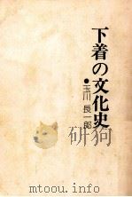 下着の文化史:女性美を追求した初のアンソロジー 1976 PDF电子版封面 玉川長一郎著
