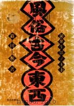 風俗古今東西:民衆生活ノート（1979.01 PDF版）