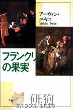 フランクリンの果実（1988.05 PDF版）