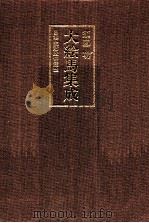 大絵馬集成:日本生活民俗図誌 上（1992.12 PDF版）