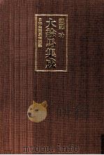 大絵馬集成:日本生活民俗図誌 下（1992.12 PDF版）