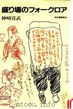 盛り場のフォークロア（1987.01 PDF版）
