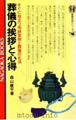 葬儀の挨拶と心得（1980.09 PDF版）