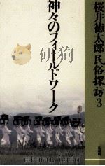 神々のフィールドワーク（1993.03 PDF版）