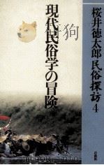 現代民俗学の冒険（1993.08 PDF版）