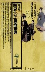明治大正風俗語典（1979.11 PDF版）