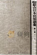 改訂綜合日本民俗語彙 1（1985.04 PDF版）