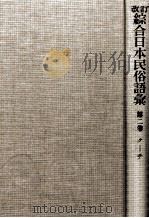 改訂綜合日本民俗語彙 2（1985.04 PDF版）