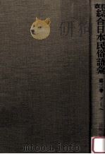 改訂綜合日本民俗語彙 3（1985.04 PDF版）