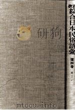 改訂綜合日本民俗語彙 4（1985.04 PDF版）