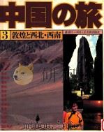 敦煌と西北·西南（1980.03 PDF版）
