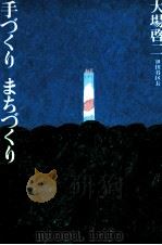 手づくりまちづくり（1990.11 PDF版）