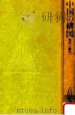 中国の構図:現代と歴史（1980.07 PDF版）