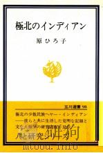 極北のインディアン（1979.03 PDF版）