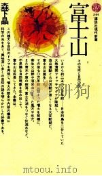 富士山:その生成と自然の謎（1974.03 PDF版）