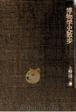 博物学史散歩（1978.09 PDF版）