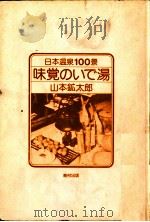 味覚のいで湯 PDF电子版封面 山本鉱太郎著