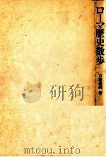 ローマ歴史散歩 1975.12 PDF电子版封面 吉浦盛純著