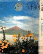 文学の旅 6 伊豆?富士?箱根?湘南 1971.10 PDF电子版封面 北村方志編